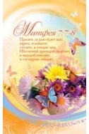 Наклейка ЗОЛОТЫЕ СТИХИ БИБЛИИ 10Х15 СМ